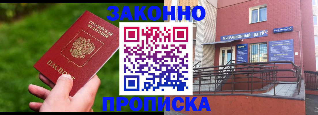 прописка законно в Сураже